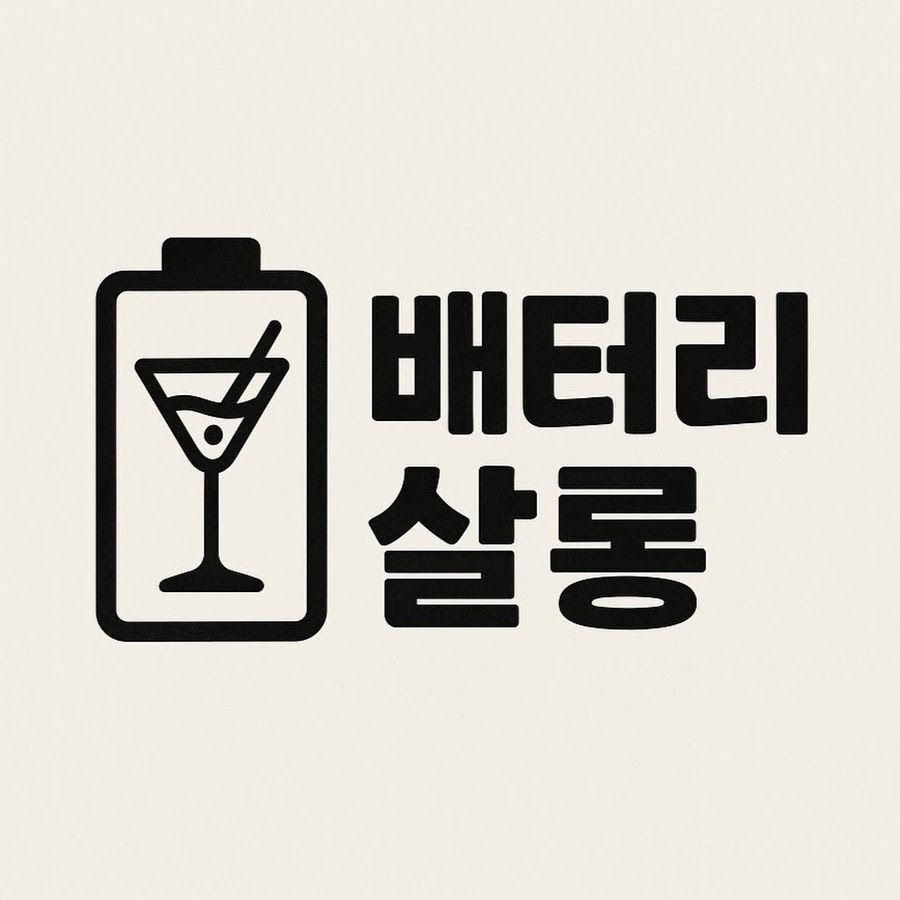 유프로의 배터리살롱 - YouTube 유프로의 배터리살롱
