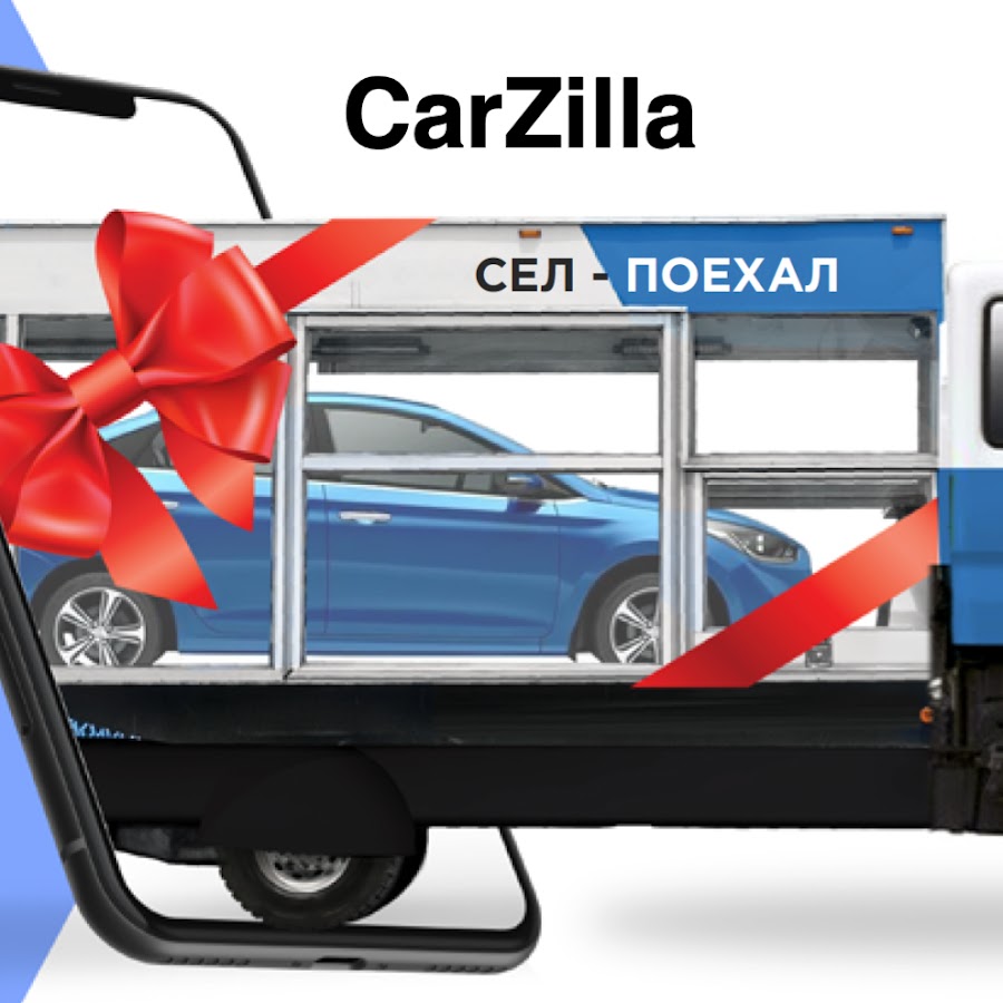 CarZilla - Сел и поехал! - YouTube