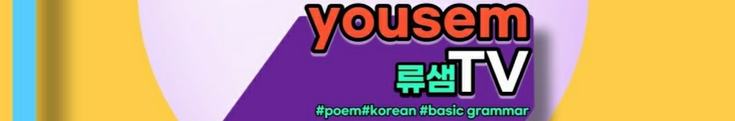 Yousem Tv, 류샘티비, 류쌤,learn korean