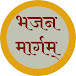 Bhajan margam