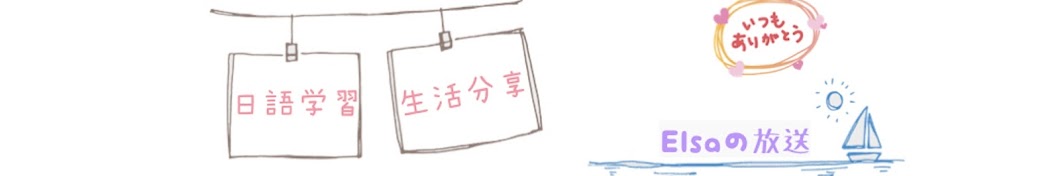 Elsaの放送 Banner