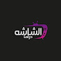 الشاشه دراما 