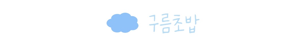 구름초밥☁️🍣