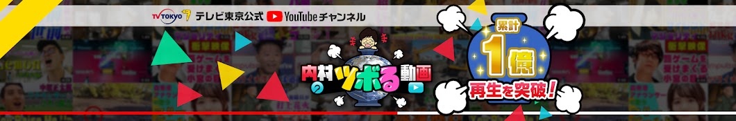 内村のツボる動画【テレ東公式】