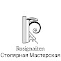 Мастерская Rosignaiten