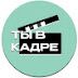 logo Ты в кадре