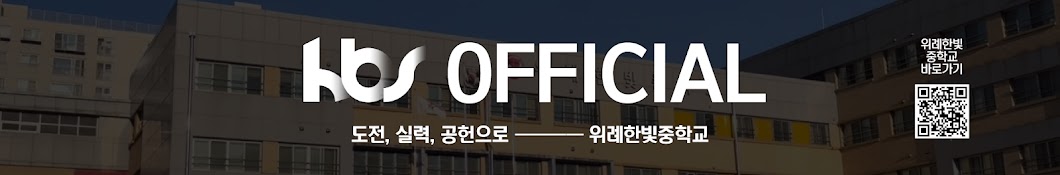 위례한빛중학교 방송부 hbs