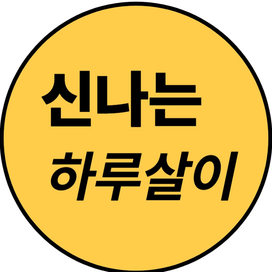신나는 하루살이 - YouTube 신나는 하루살이