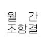 월간 조항결