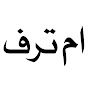 بيت ام ترف 🏡