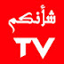 chanoukom TV شأنكم تيفي