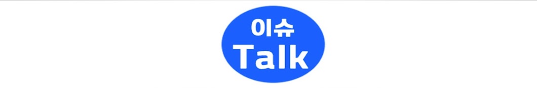 이슈 Talk