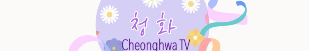 청화cheonghwa(애심가)