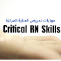 مهارات تمريض العناية المركزة Critical RN Skills