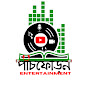 পাঁচফোড়ন Entertainment