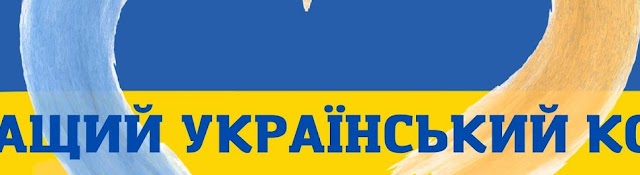 Найкращий Український Контент 