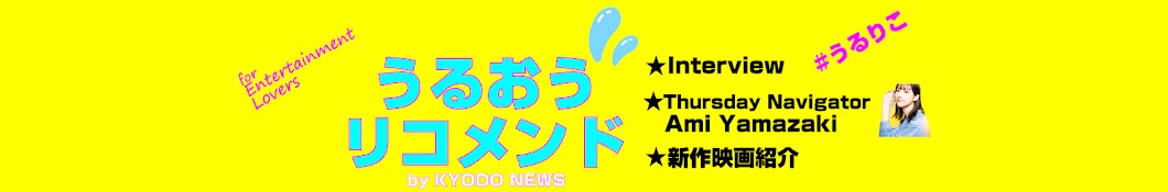 うるおうリコメンド by KYODO NEWS【エンタメ】