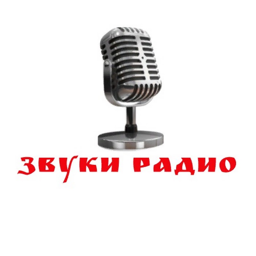 Радио звучание. Радио звук. Слушать голос Бога РАДИОЗВУК. Flowly nature Sound Radio.