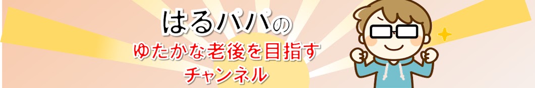 はるパパのゆたかな老後を目指すチャンネル