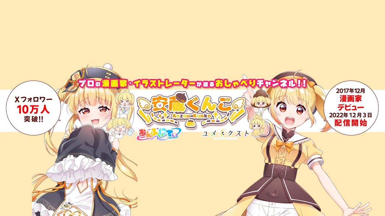 チャンネル「安蔵くんこ /Anzou Kunko」のバナー