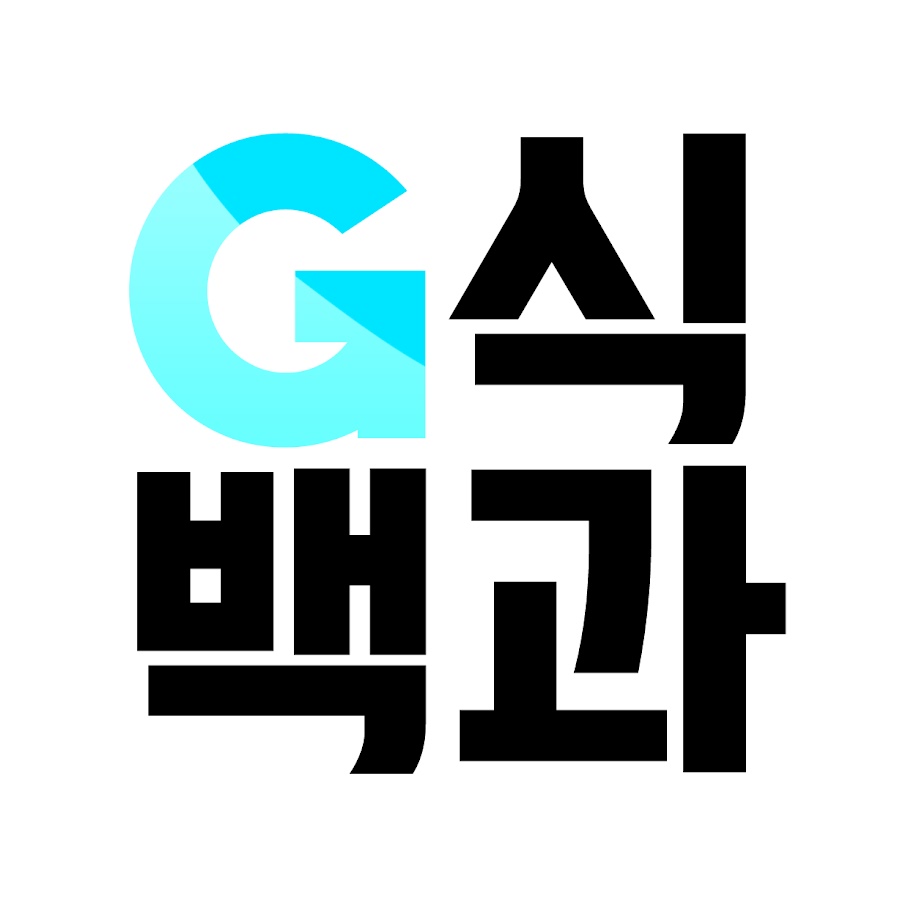 김성회의 G식백과 @gsbg