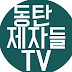 동탄제자들교회TV