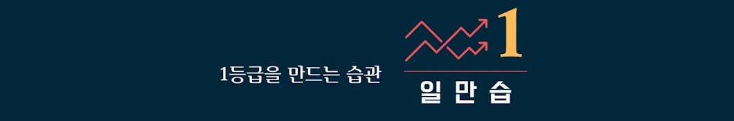 일만습 : 1등급을 만드는 습관