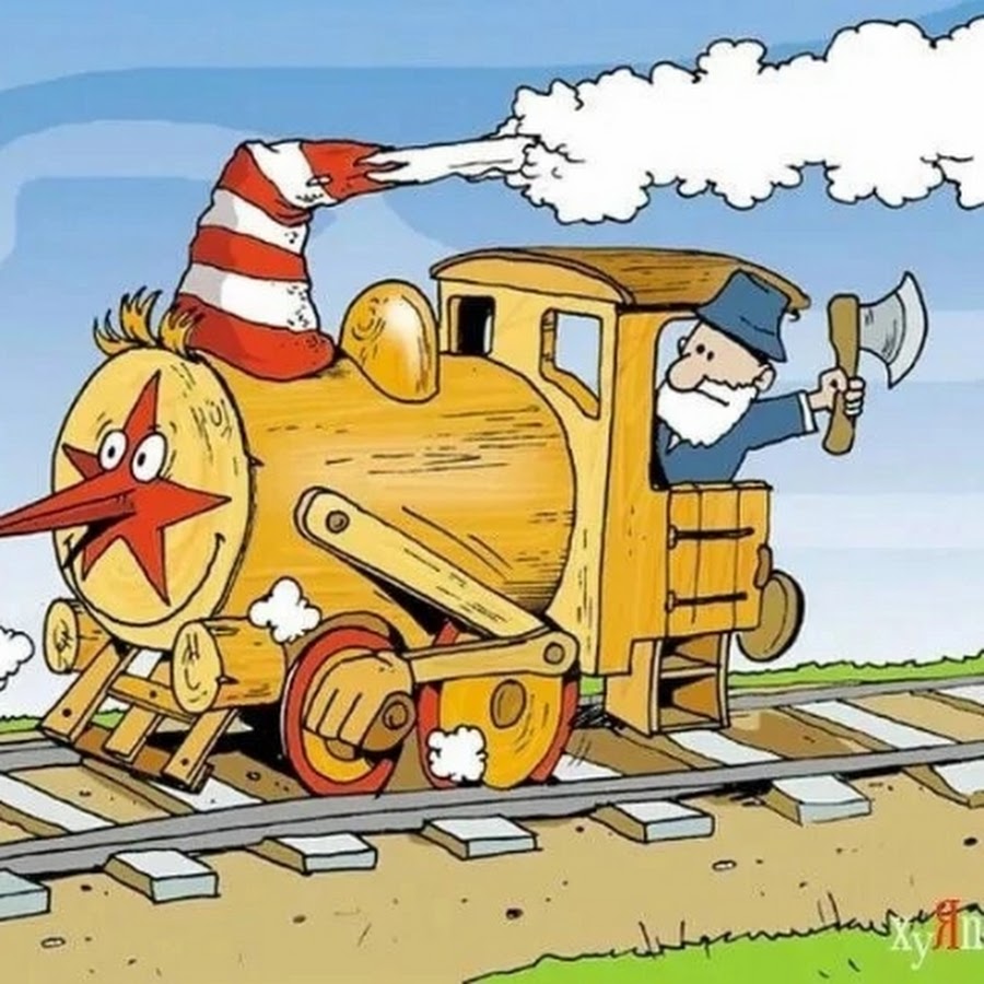 Железнодорожник карикатура. С днем железнодорожника открытки. Прикольный паровоз. Открытки с днём железнодорожника прикольные. С днем машиниста картинки прикольные
