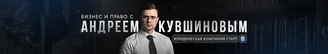 Андрей Кувшинов - юридическая компания Старт