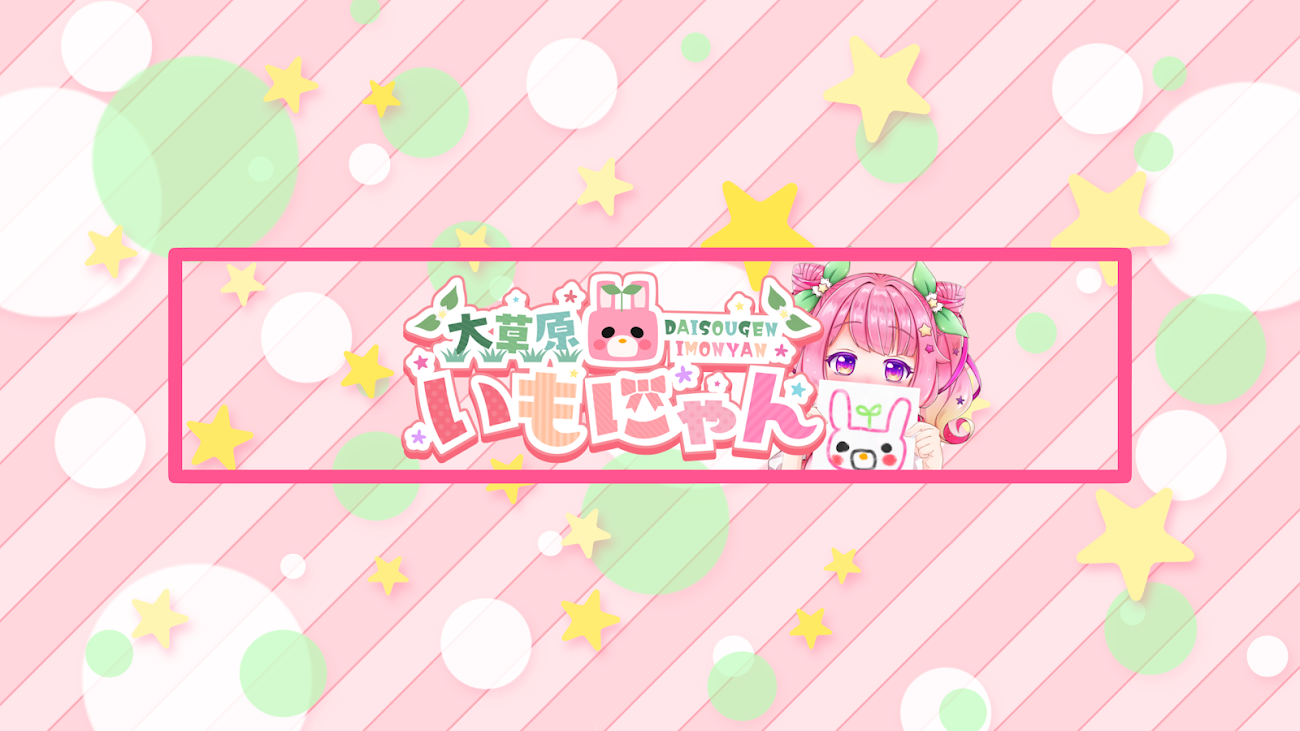 チャンネル「いもにゃん kawaii」（大草原いもにゃん）のバナー