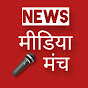 News मीडिया मंच