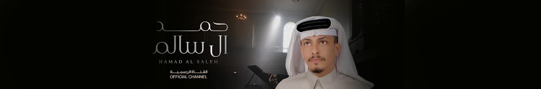 حمد ال سالم l القناة الرسمية