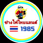 ช่างไฟไทยแลนด์ 1985