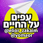 פודקאסט עפים על החיים 🚀 אליאור זכאים & יואב מאור