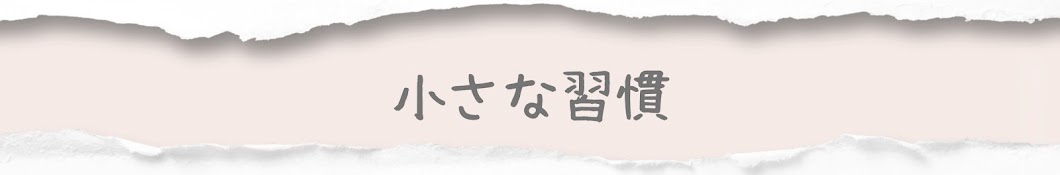 小さな習慣　写経