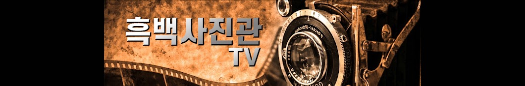 흑백사진관TV