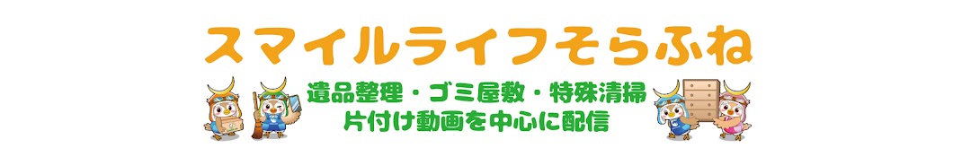 スマイルライフそらふね片付けチャンネル