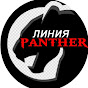 ЛИНИЯ PANTHER