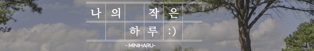 미니하루miniharu