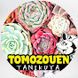 多肉ちゃんねるTOMOZOUEN