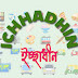 Ichhadhin (ইচ্ছাধীন)