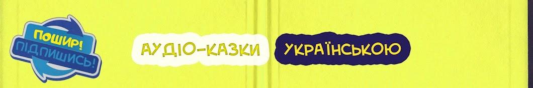 аудіо казки українською