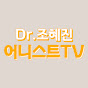 닥터 조혜진, 어니스트TV