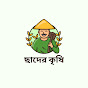 ছাদের কৃষি