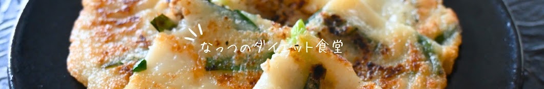 なっつのダイエット食堂