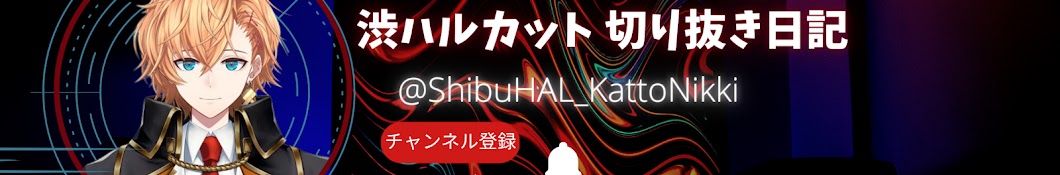 渋ハルカット 切り抜き日記