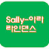 Sally-아라