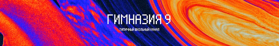 Гимназия 9