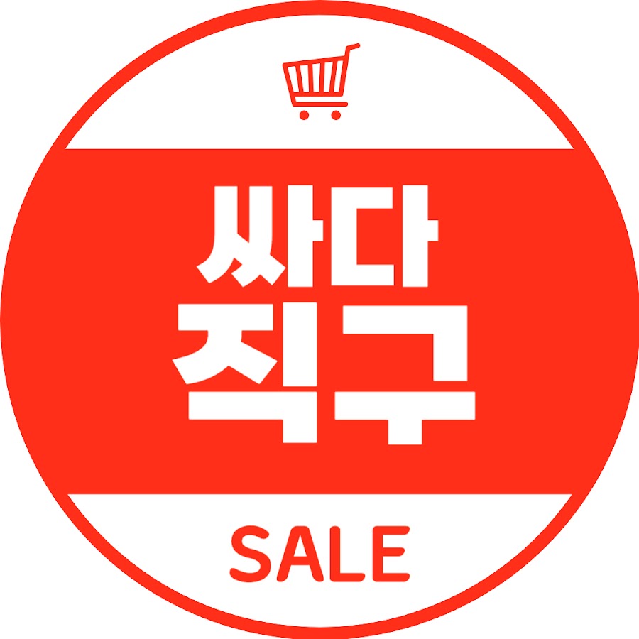 싸다직구 - YouTube 싸다직구