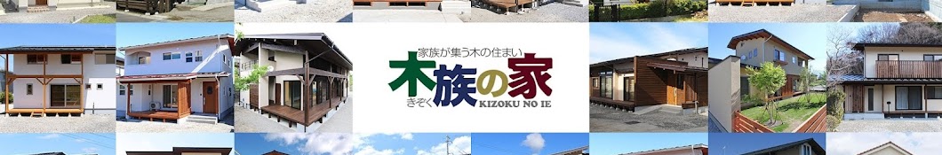 長野県松本市の工務店 木族の家